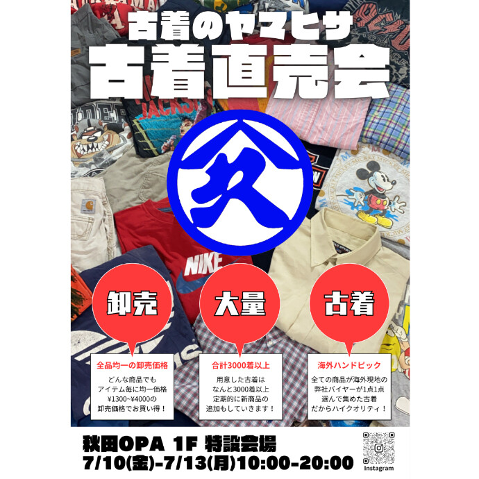 古着の山久　古着直売会