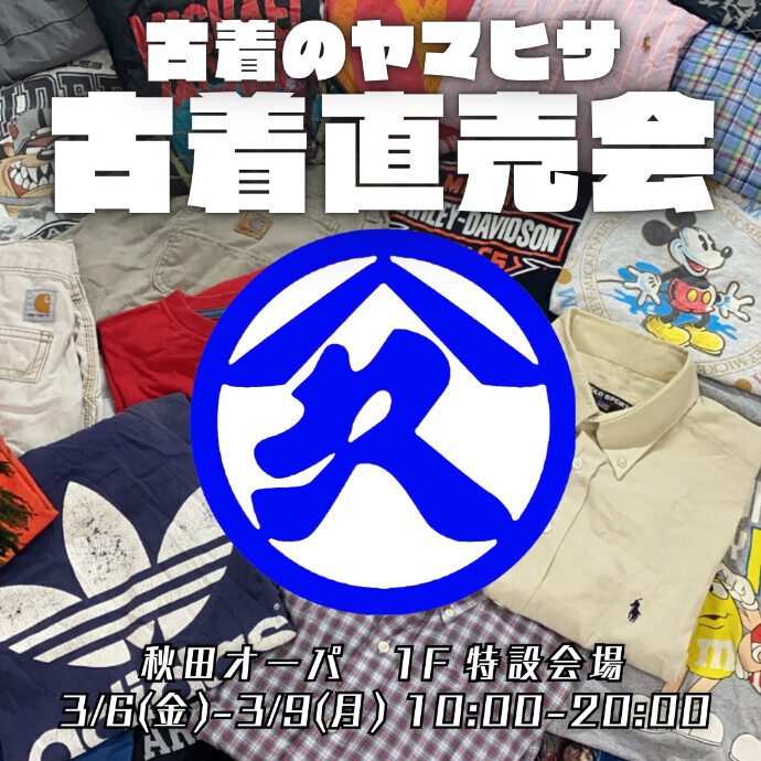 古着の山久　古着直売会