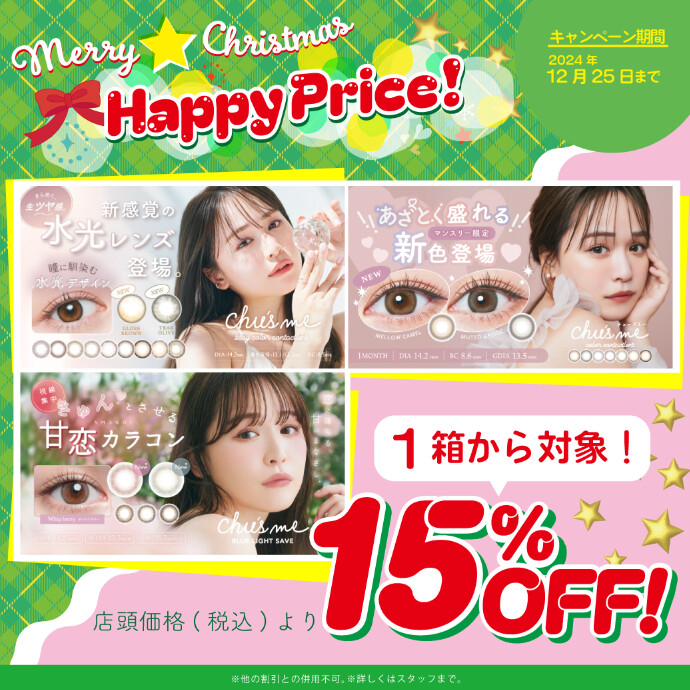 『chu's me』シリーズ15％offキャンペーン♪