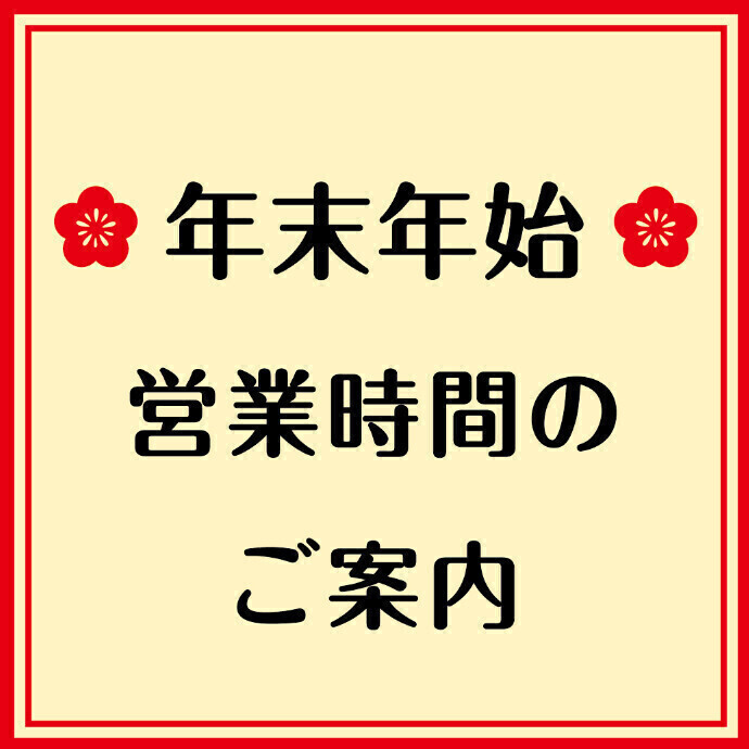 年末年始　営業時間のご案内