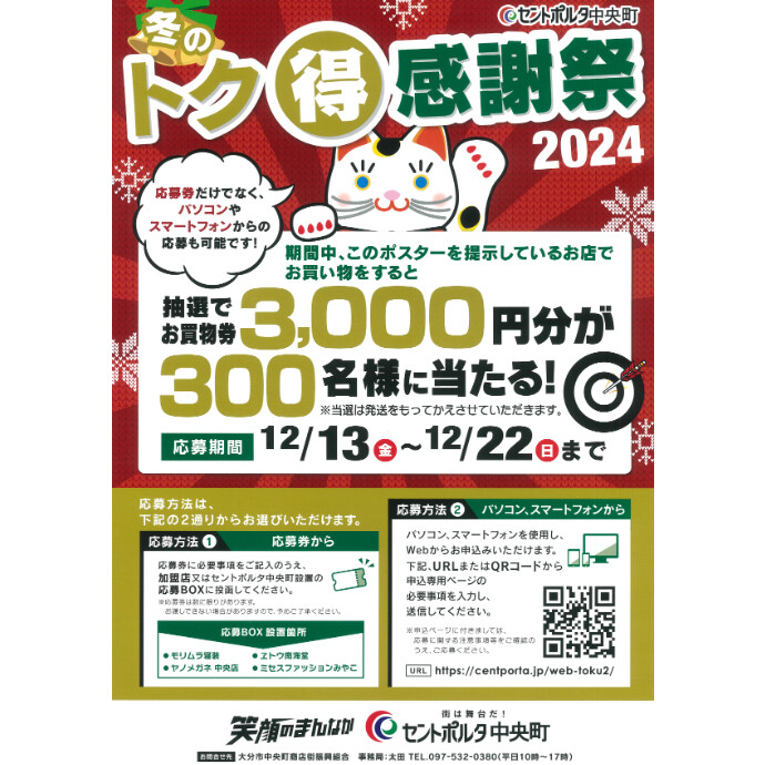 セントポルタ中央町 冬のトク得感謝祭2024　12/13(金)～12/22(日)