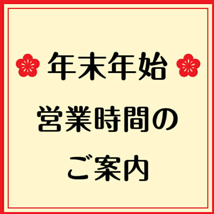 年末年始　営業時間のご案内