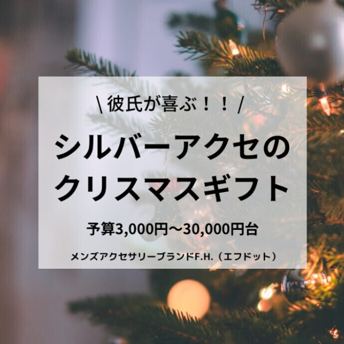 クリスマスギフトにおすすめのシルバーアクセ