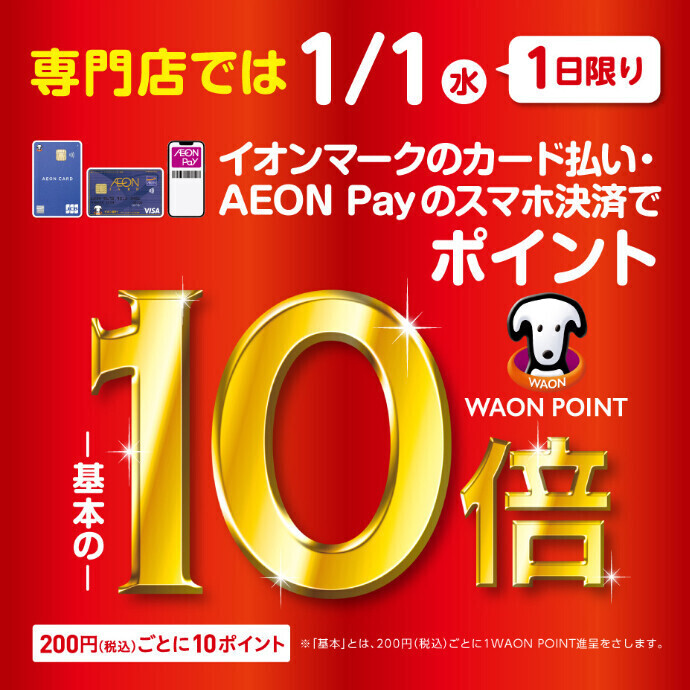 イオンマークのカード払い・AEON Payのスマホ決済でWAON POINT10倍