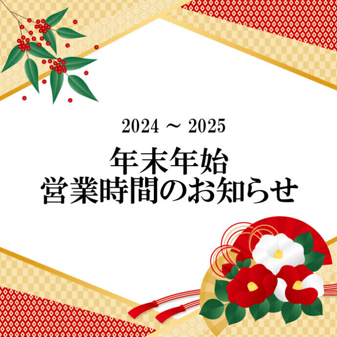 年末年始の営業時間のお知らせ