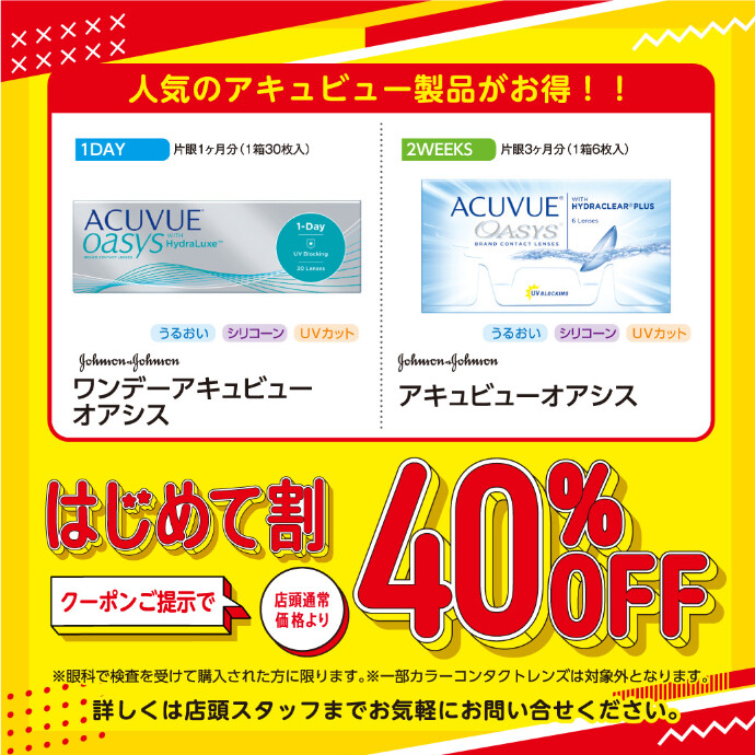 ハートアップはじめてご利用の方！コンタクトレンズが40％OFF！