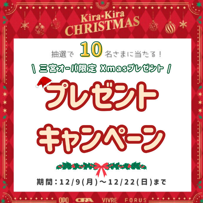 クリスマスSNSプレゼントキャンペーン！