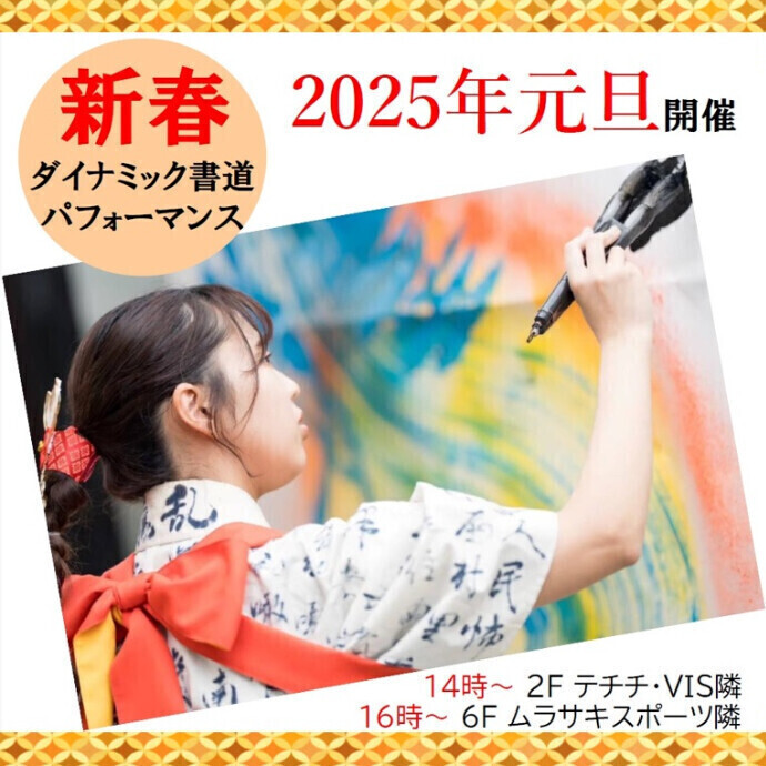 新春ダイナミック☆書道パフォーマンス🌸2025年元旦に開催！