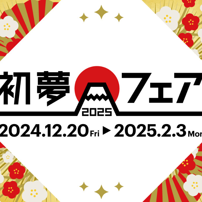 12/20(金)より初夢フェア2025開催となります！