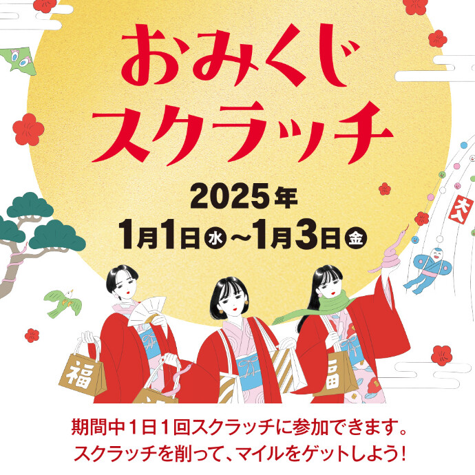 1月1日(水祝)～1月3日(金)＊アプリ おみくじスクラッチ