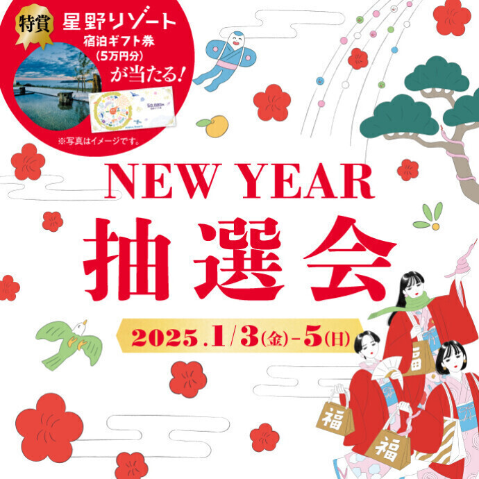 1/3(金)～1/5(日)＊新春ガラポン抽選会開催！