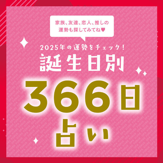 1/1(水・祝)～1/31(金)＊2025年の運勢をチェック！誕生日別　366日占い