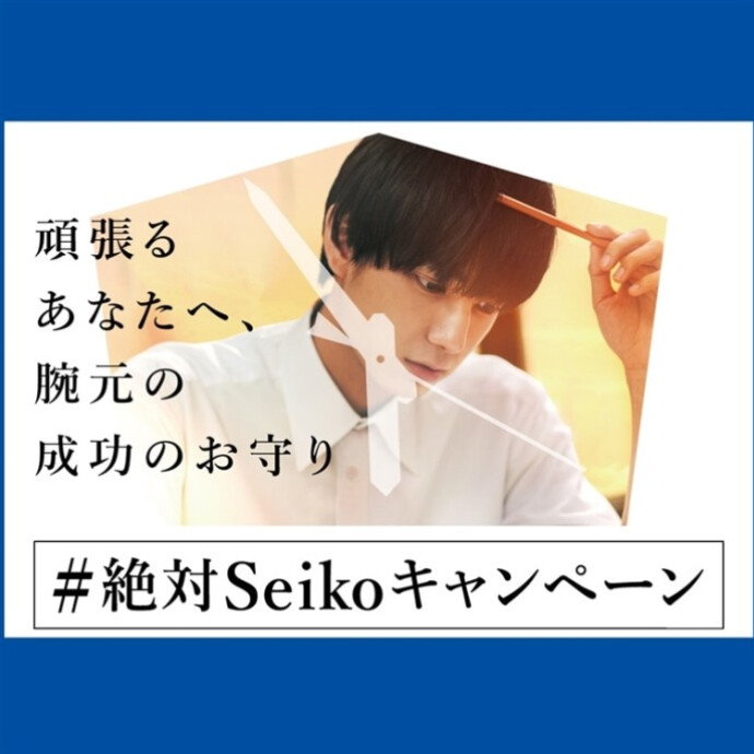 ~ #絶対Seikoキャンペーン開催中！~