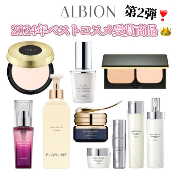 👑2024年アルビオン ベストコスメ受賞商品👑第２弾❣️