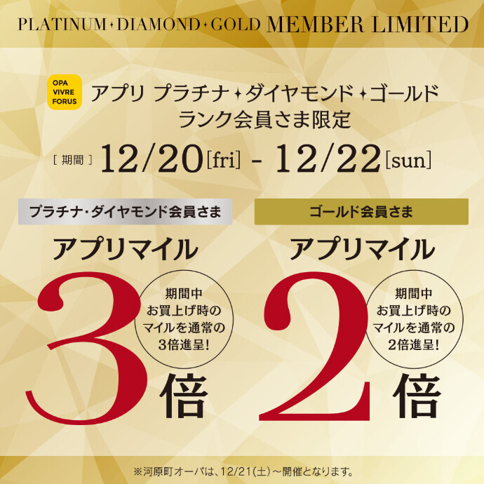 アプリマイル プラチナ・ダイヤモンド会員さま限定3倍・ゴールド会員さま限定2倍　12/20(金)～12/22(日)