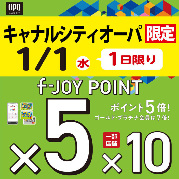 キャナルシティオーパ限定 1月1日（元旦）f-JOY POINT 5倍！