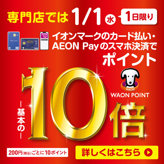 １月1日（水・祝）限定  イオンマークのカード払い・AEON Payのスマホ決済でポイント10倍