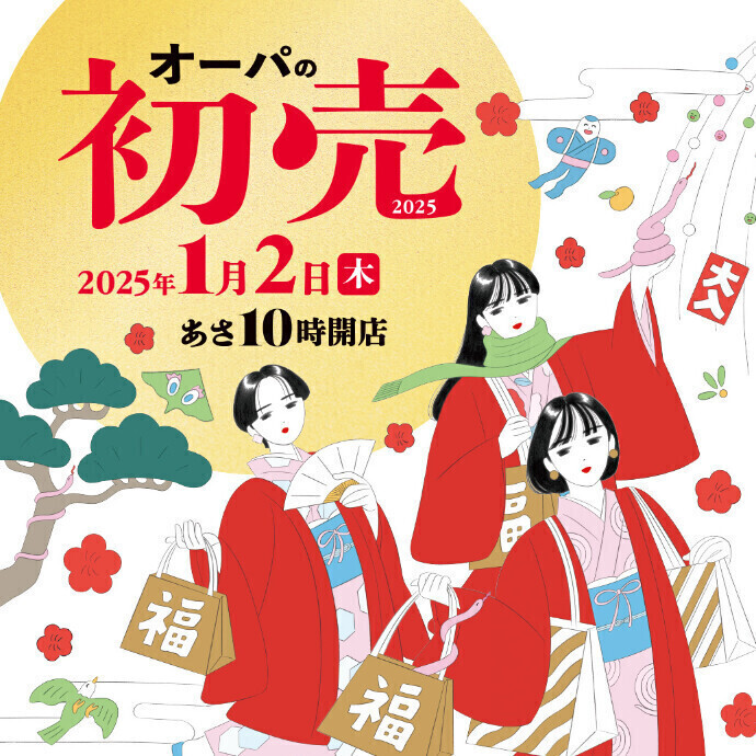 大分オーパの初売　2025/1/2(木)あさ10時スタート