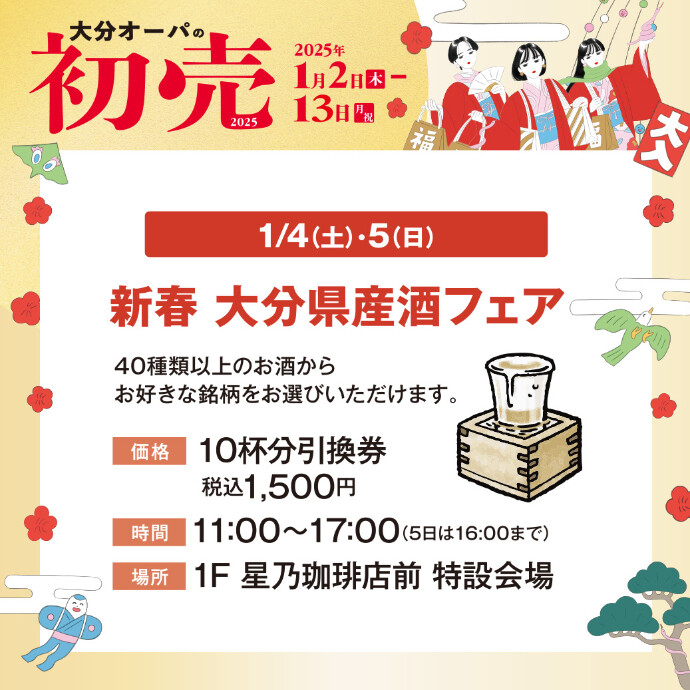 新春 大分県産酒フェア　2025/1/4(土)・5(日)