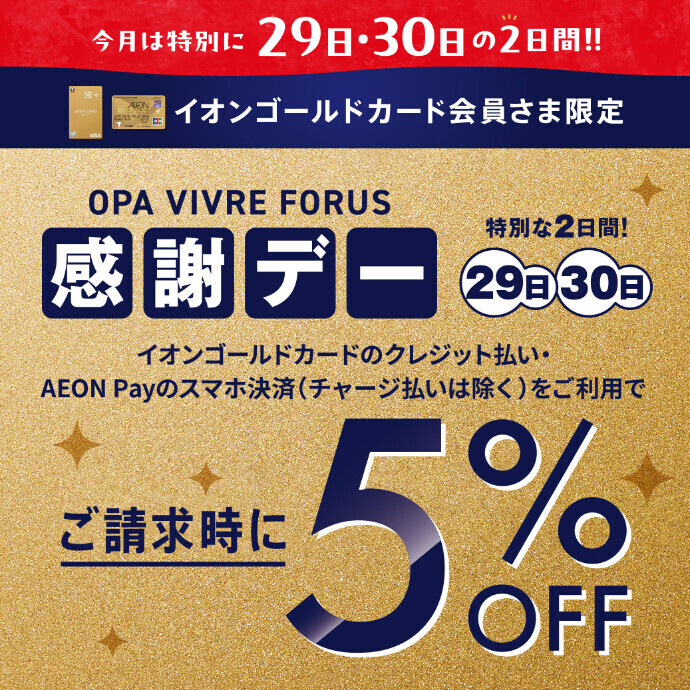 12/29(日)・30(月)＊イオンゴールドカード会員さま限定 毎月20日・30日ご請求時5%OFF