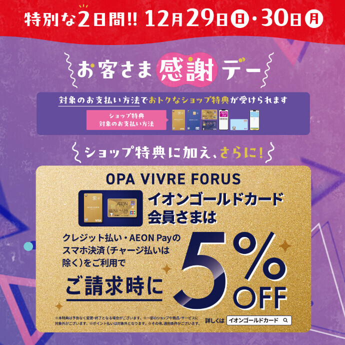 12月29日㈰・30日㈪  イオンゴールドカード会員さま限定 毎月20日・30日ご請求時5%OFF