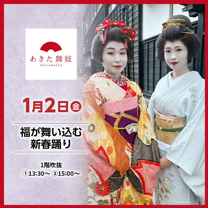 あきた舞妓『福が舞い込む新春踊り』