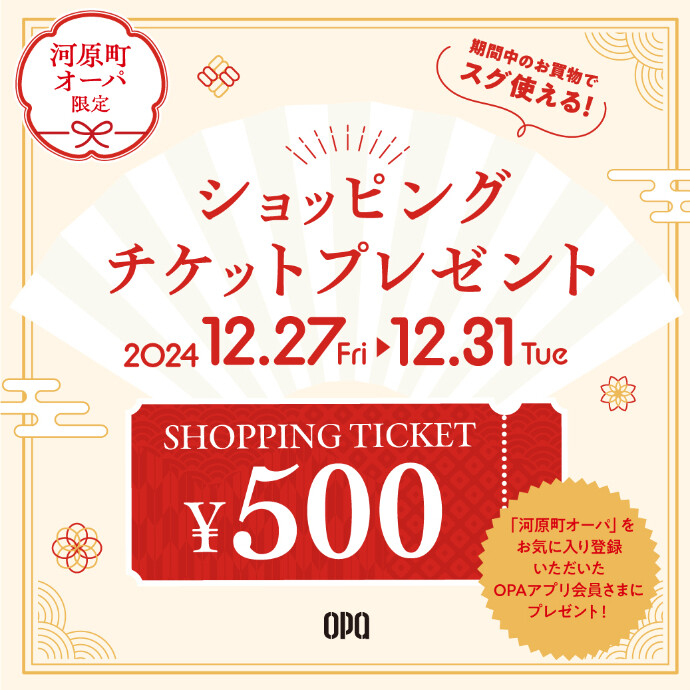 12/27（金）～12/31（火）河原町オーパ限定ショッピングチケットプレゼント