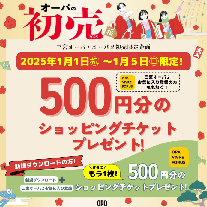 【予告】１/１(祝)～１/５(日)アプリ会員さま限定５００円分ショッピングチケットプレゼント！