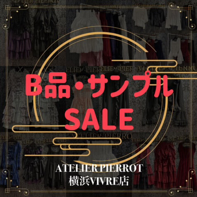 💫🎶ATELIER PIERROT＊B品・サンプルセール開催🎶💫