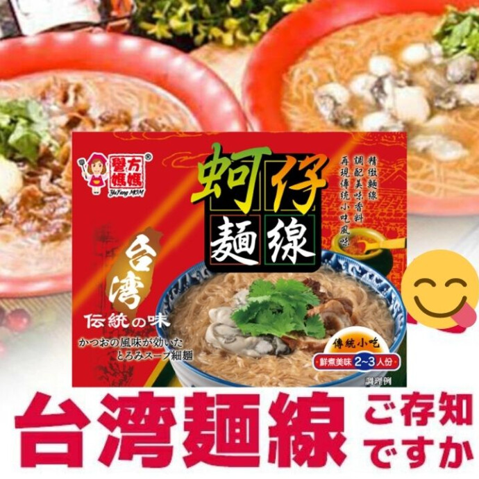 台湾のB級グルメを代表する『麺線』ですが、 きちんとした食事というよりも、小腹がすいた時のおやつのような感覚で、 大変手軽で素早くいただける人気の料理です