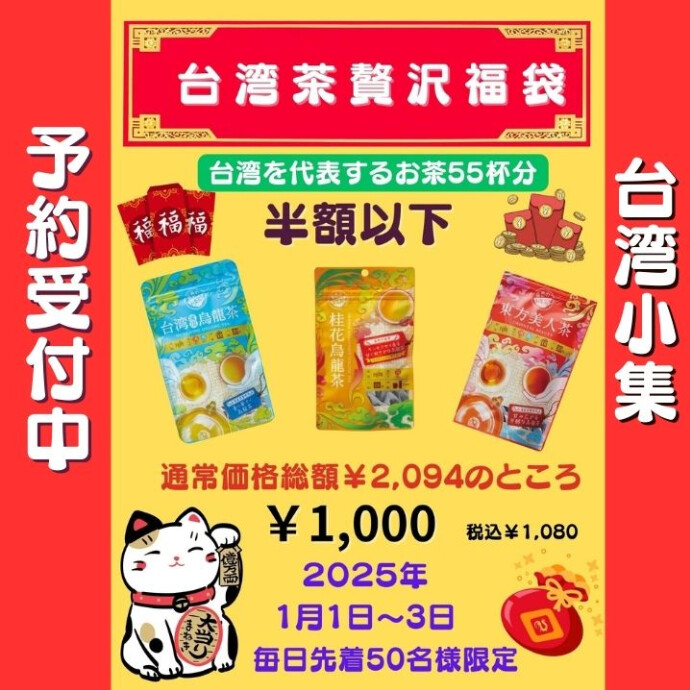 ★ザ・予告★新年の始まりに、台湾の香りをお届け！台湾三大烏龍茶贅沢福袋！驚きのスペシャルプライス♪