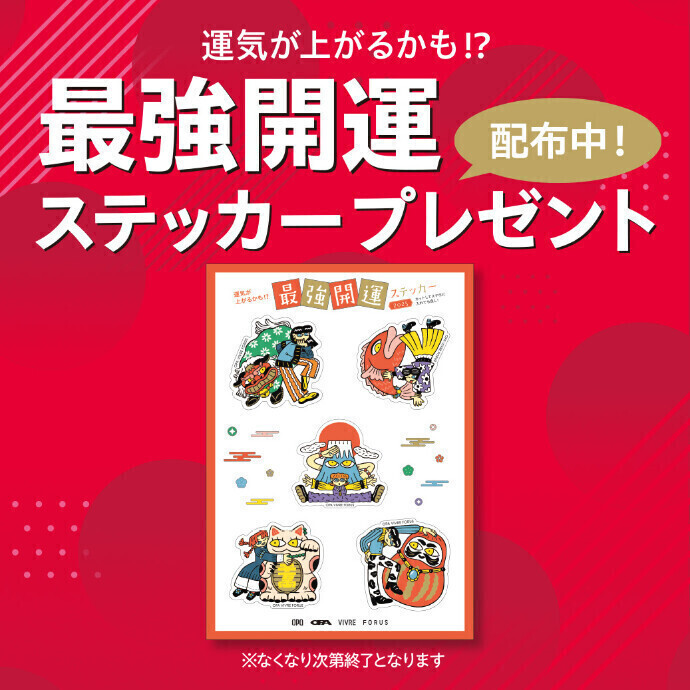 1/1(水・祝)～1/31(金)＊最強開運ステッカープレゼント