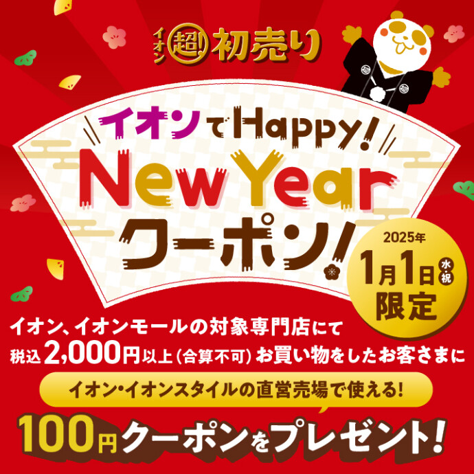 イオンでHappy! New Yearクーポン!