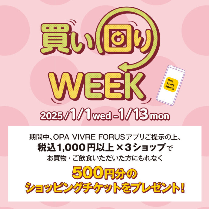 買い回りWEEK　1/1(水)～1/13(月・祝)