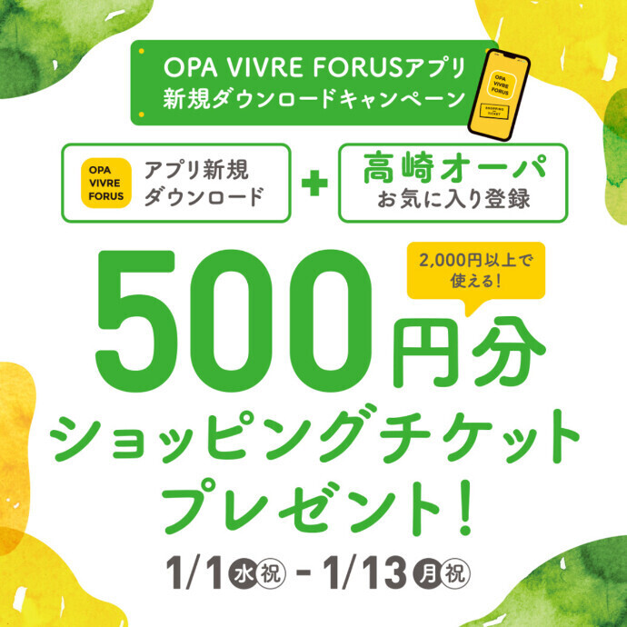 OPA VIVRE FORUS アプリ 新規ダウンロードキャンペーン　500円ショッピングチケットプレゼント！