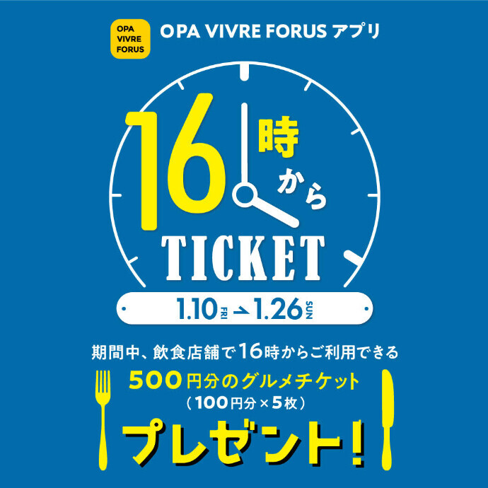 OPA VIVRE FORUS アプリ 飲食店限定16時からTICKETプレゼント！