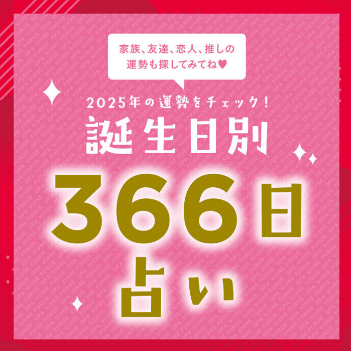 2025年の運勢をチェック！誕生日別３６６日占い