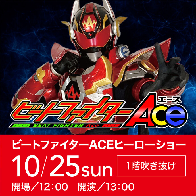 ビートファイターAce秋のヒーローショー
