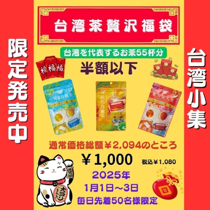 台湾三大烏龍茶贅沢福袋！★新年の始まりに、台湾の香りをお届け！驚きのスペシャルプライス♪