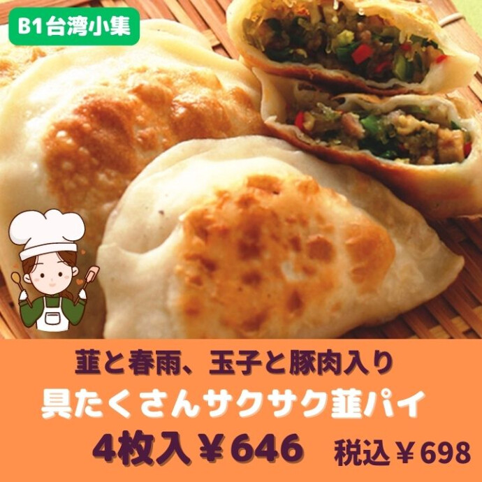 ★B1階台湾小集★ニラがしっかりと感じられる、 皮丸ごとパリッと！餃子と違う食感が楽しい 大満足の一品です