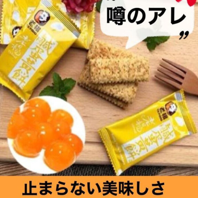 クッキーが薄甘くて 口の中で鹹蛋?のしょっぱさと 交互に味わえるのですが、 そのバランス感が絶妙でもう一個、あと一個と 手が止まらなくなる