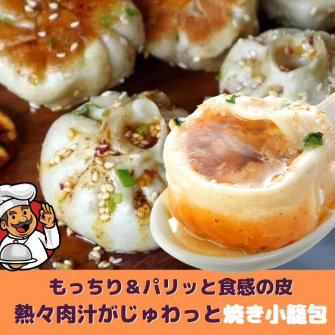 ふかふかの生地を破れば 濃厚スープがじゅわわわわわ！ 自宅でアツアツの焼き小籠包が簡単に食べられます