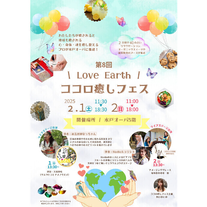 第8回  ＼Love Earth／ココロ癒しフェス  in水戸オーパ