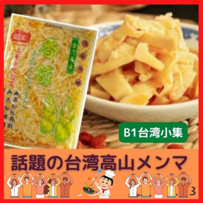 シャキシャキ台湾メンマ★単品でお酒のおつまみとして そのまま食べても良いし、 麺類のトッピングはご飯とお粥のお供に、 炒め物、や肉まんの具にもおススメです！