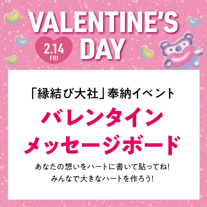 バレンタインデー奉納イベント「みんなの想いで大きなハートをつくろう！」＊1/17(金)~2/14(金)