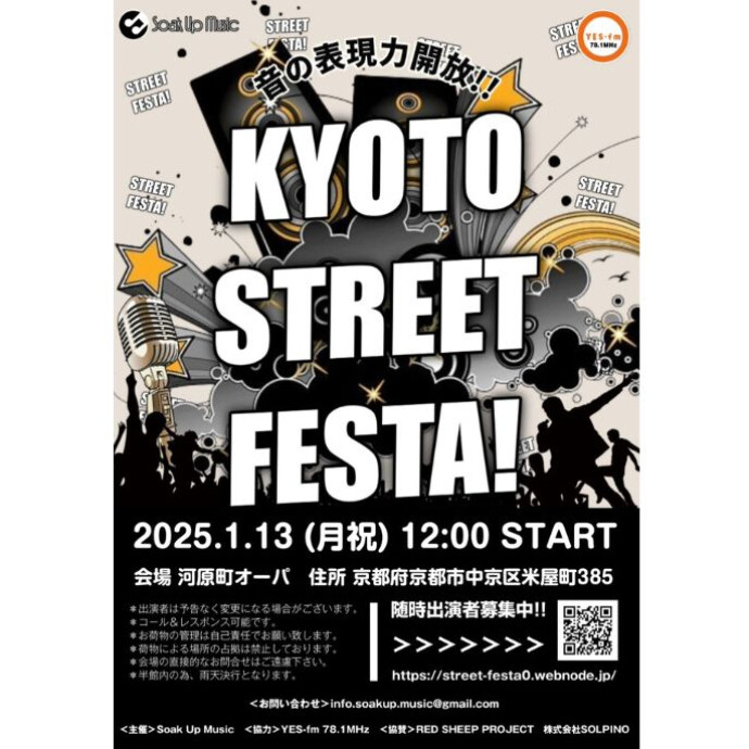 1/13(月)　KYOTO STREET FESTA開催！