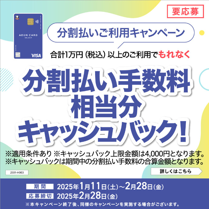 分割払いご利用キャンペーン　1/11(土)～2/28(金)