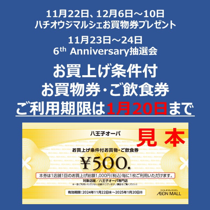 お買上げ条件付お買物券・ご飲食券500円のご利用期限にご注意ください