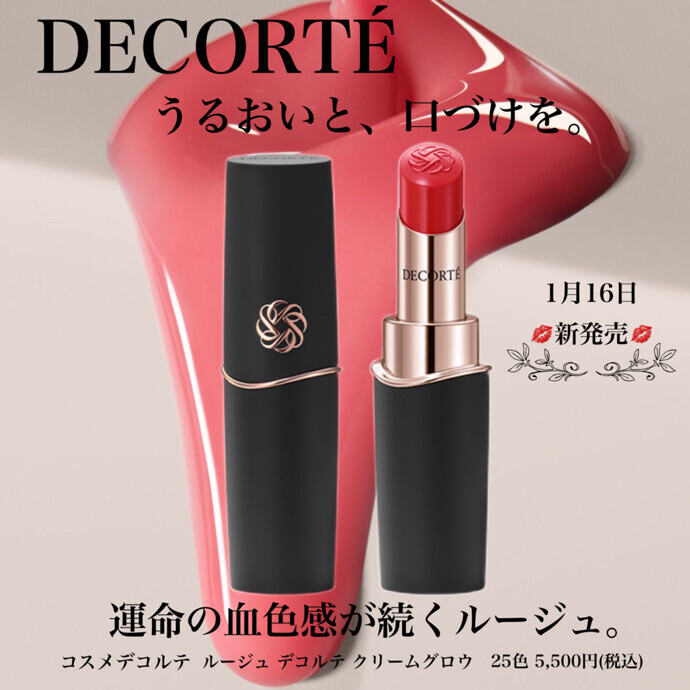 コスメデコルテ新ルージュ誕生💄💕