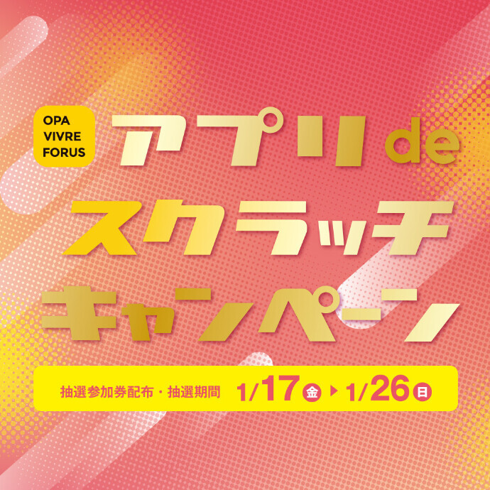 【金沢フォーラス】アプリdeスクラッチキャンペーン 1/17(金)～1/26 (日)